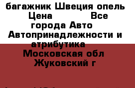 багажник Швеция опель › Цена ­ 4 000 - Все города Авто » Автопринадлежности и атрибутика   . Московская обл.,Жуковский г.